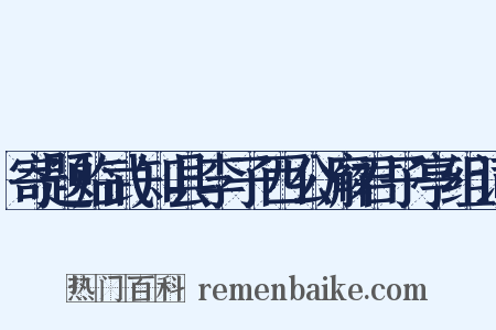 寄题临武知县李子西公廨君子亭组词是什么意思的图片
